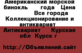 Американский морской бинокль 1942 года › Цена ­ 15 000 - Все города Коллекционирование и антиквариат » Антиквариат   . Курская обл.,Курск г.